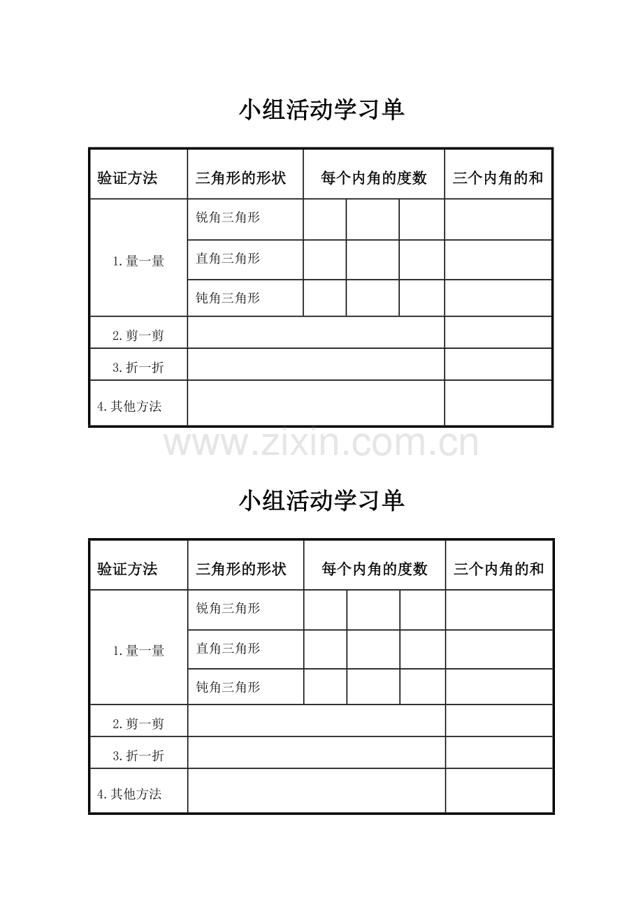 小学数学2011版本小学四年级小组活动学习单.docx_第1页