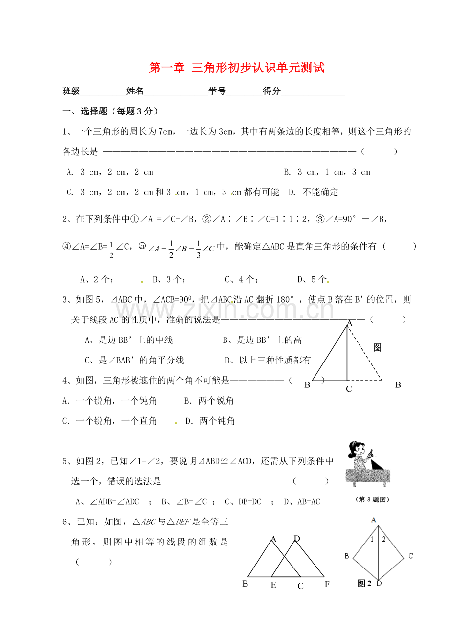 七年级数学下册-第一章三角形的初步认识同步测试-浙教版.doc_第1页