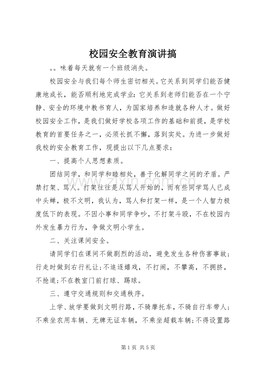校园安全教育演讲搞.docx_第1页