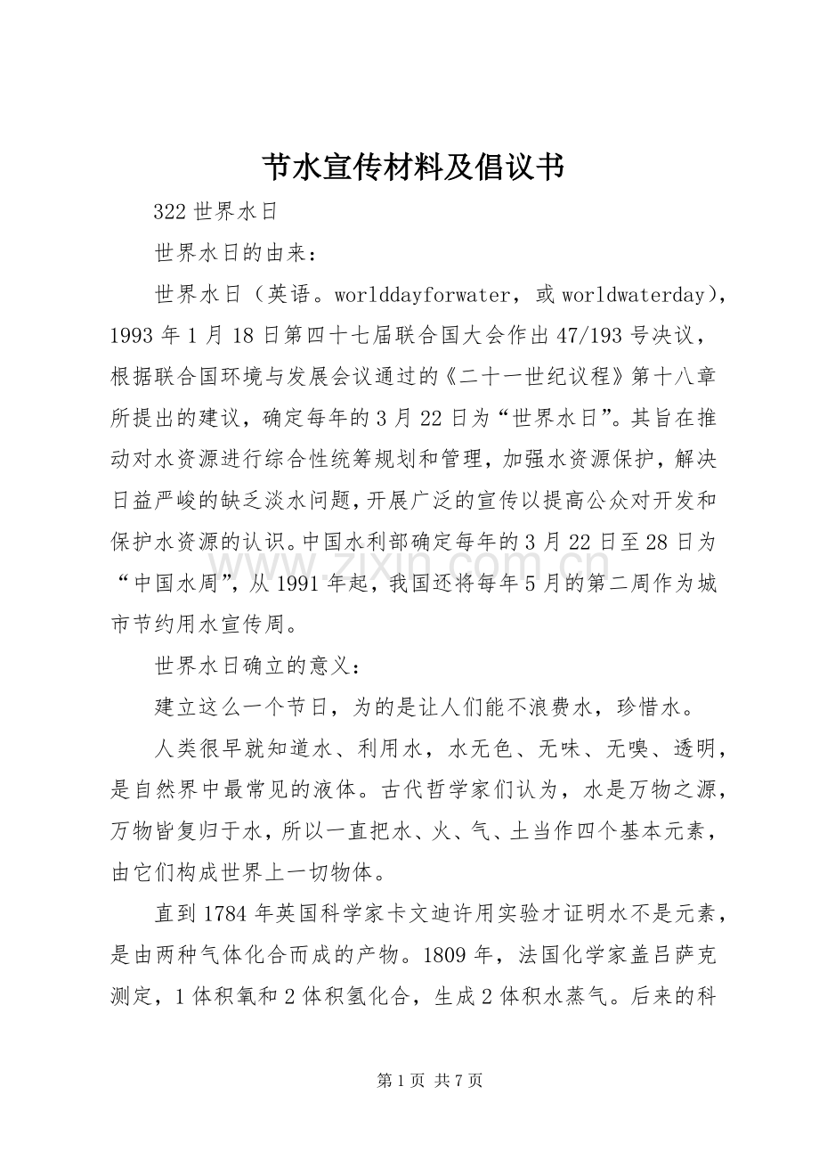 节水宣传材料及倡议书.docx_第1页