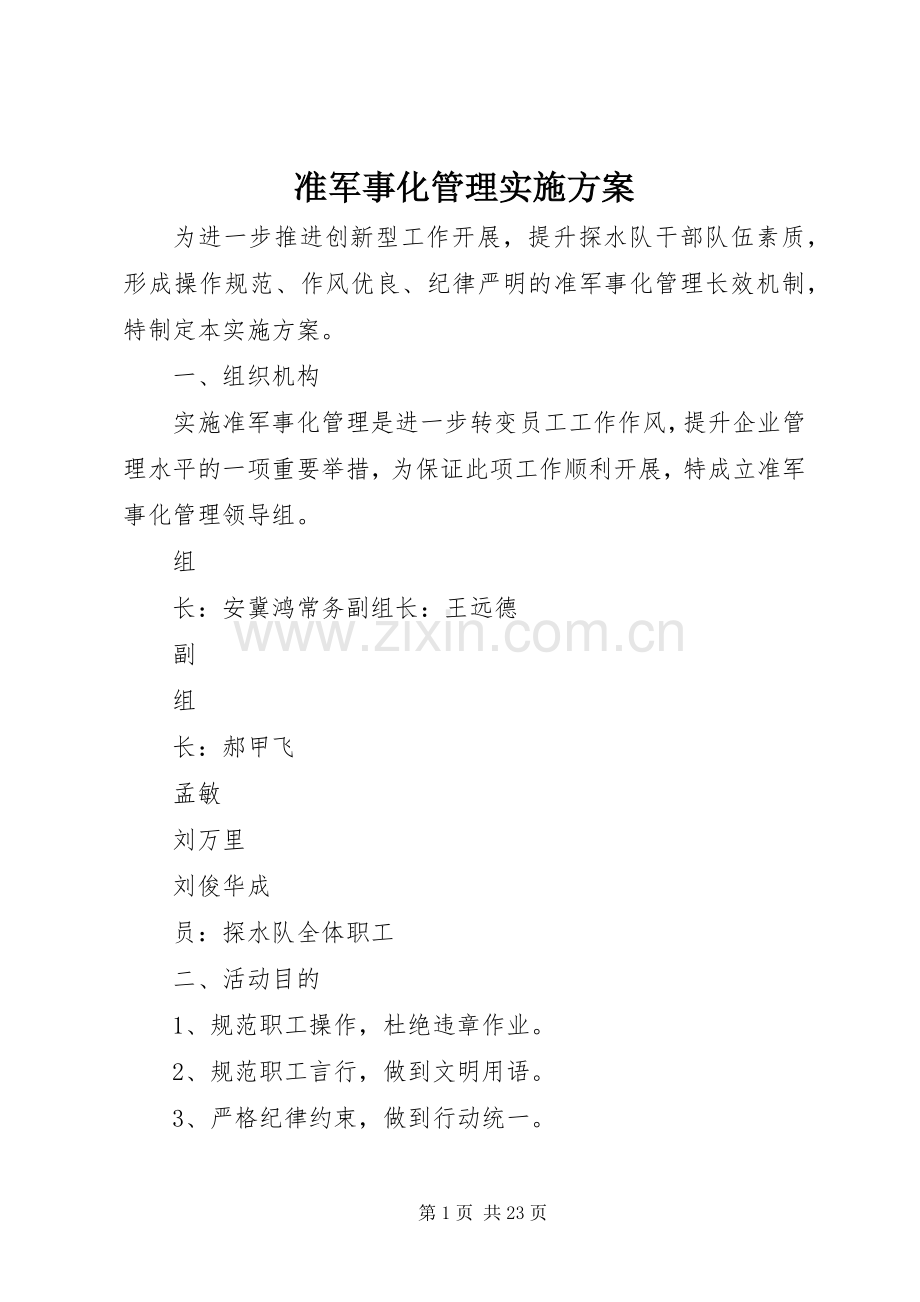 准军事化管理方案.docx_第1页