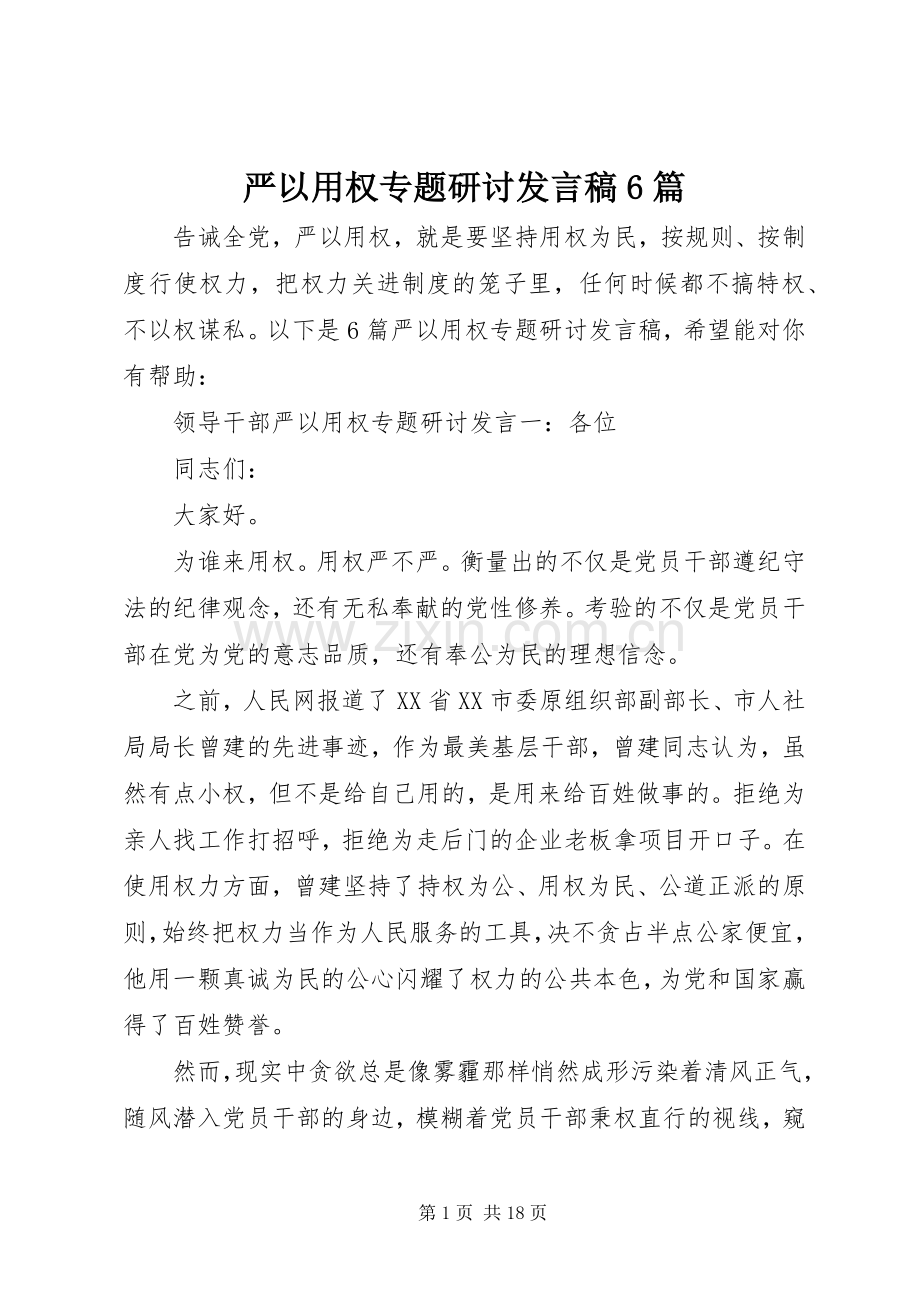 严以用权专题研讨发言6篇.docx_第1页