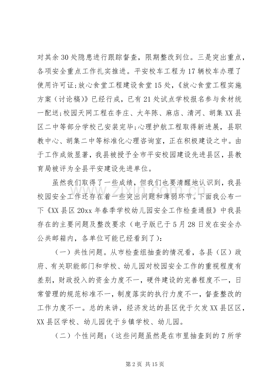 县长校园安全工作会议讲话.docx_第2页