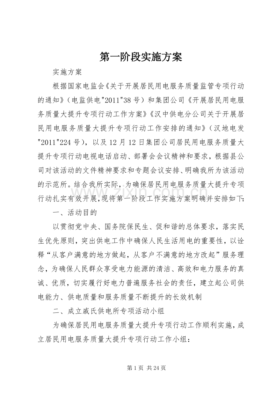 第一阶段方案.docx_第1页