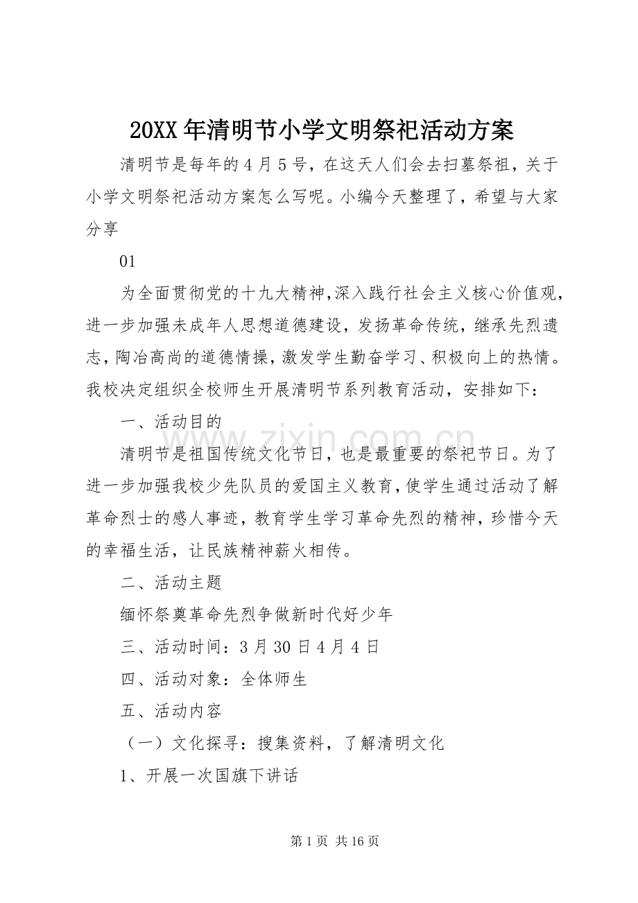 XX年清明节小学文明祭祀活动实施方案.docx_第1页