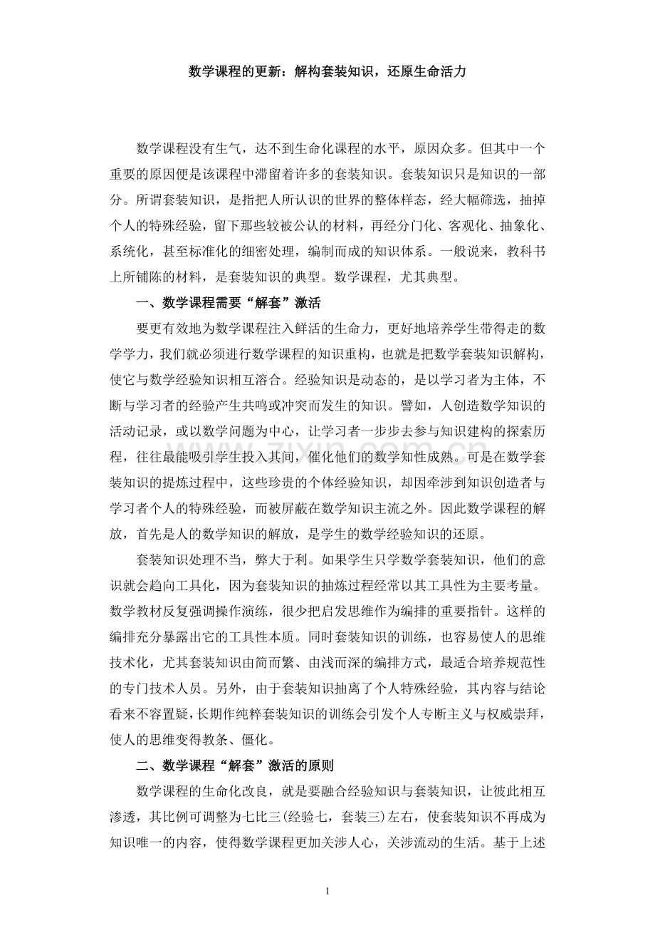数学课程：解构套装知识还原生命活力.doc_第1页