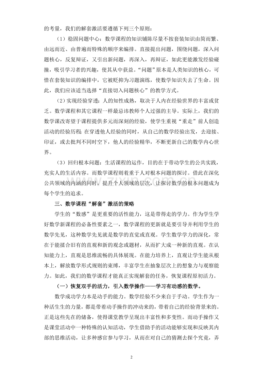 数学课程：解构套装知识还原生命活力.doc_第2页