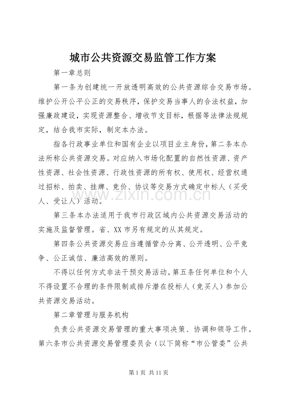 城市公共资源交易监管工作实施方案.docx_第1页