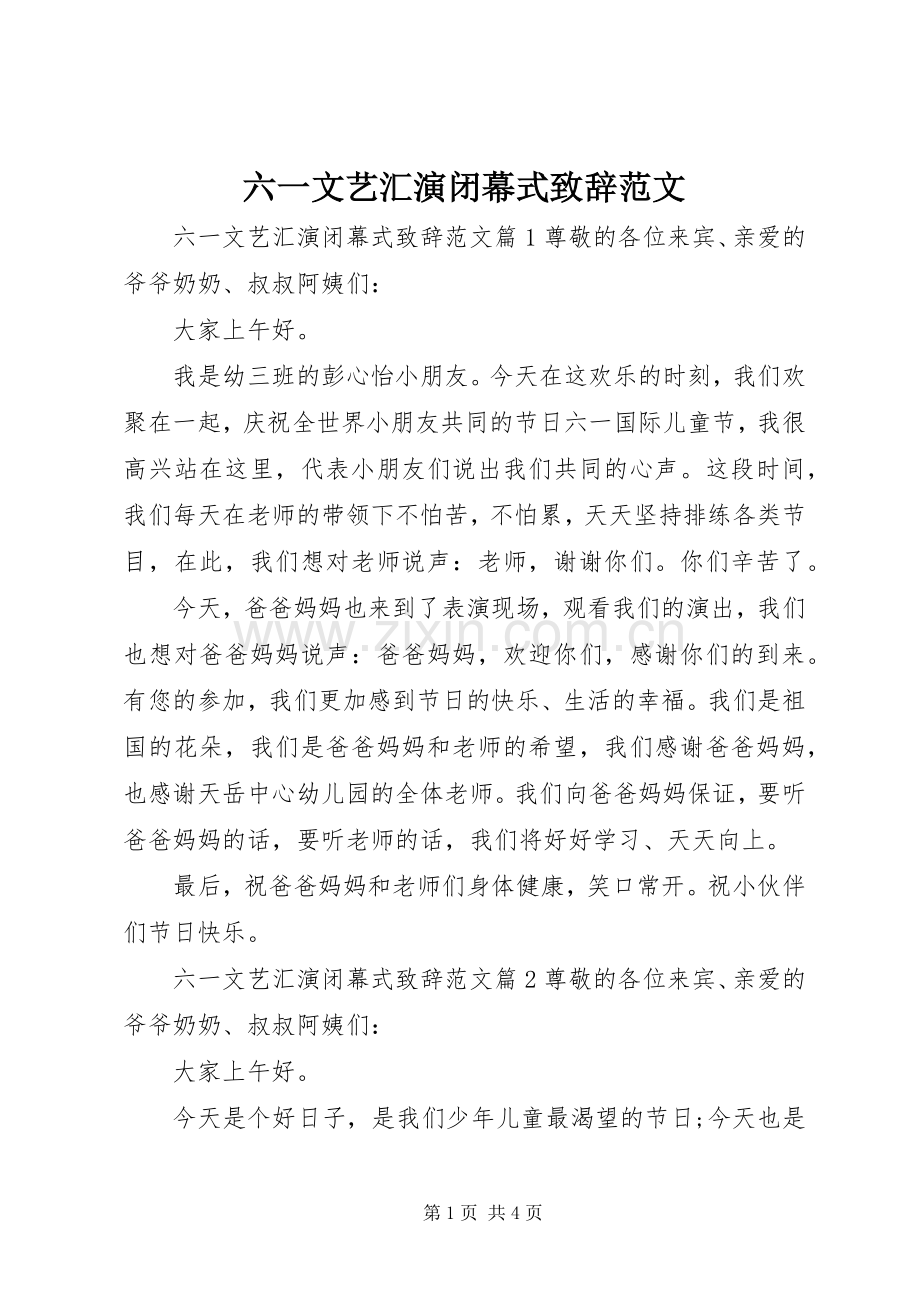 六一文艺汇演闭幕式演讲致辞范文.docx_第1页
