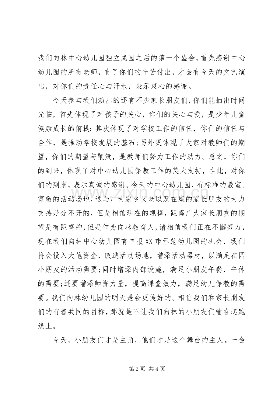 六一文艺汇演闭幕式演讲致辞范文.docx_第2页