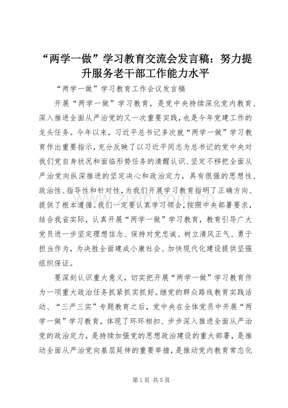 “两学一做”学习教育交流会发言稿范文：努力提升服务老干部工作能力水平.docx_第1页