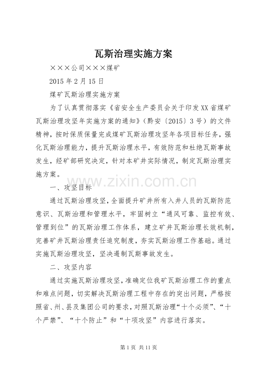 瓦斯治理方案.docx_第1页