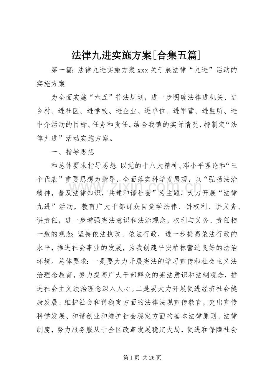 法律九进方案[合集五篇].docx_第1页