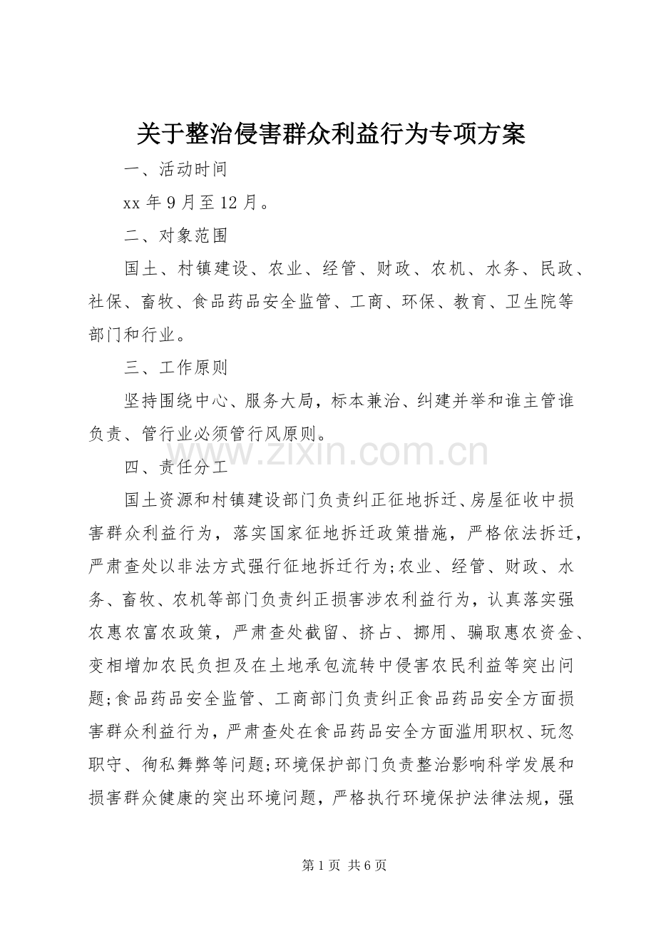 关于整治侵害群众利益行为专项实施方案.docx_第1页