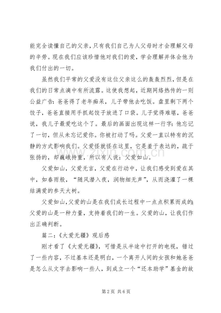 大爱无疆观后感 .docx_第2页