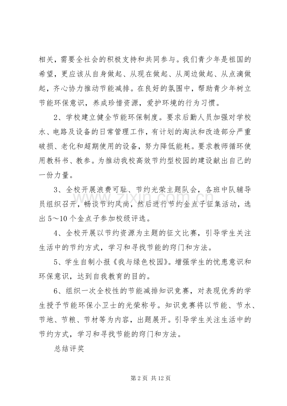 李集小学XX年节能目标实施方案.docx_第2页