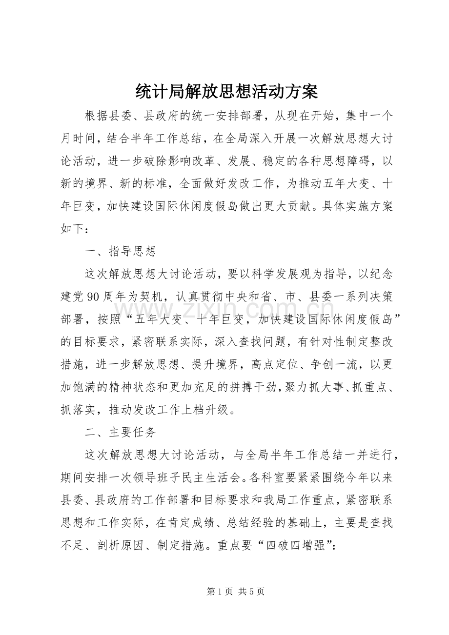 统计局解放思想活动实施方案.docx_第1页