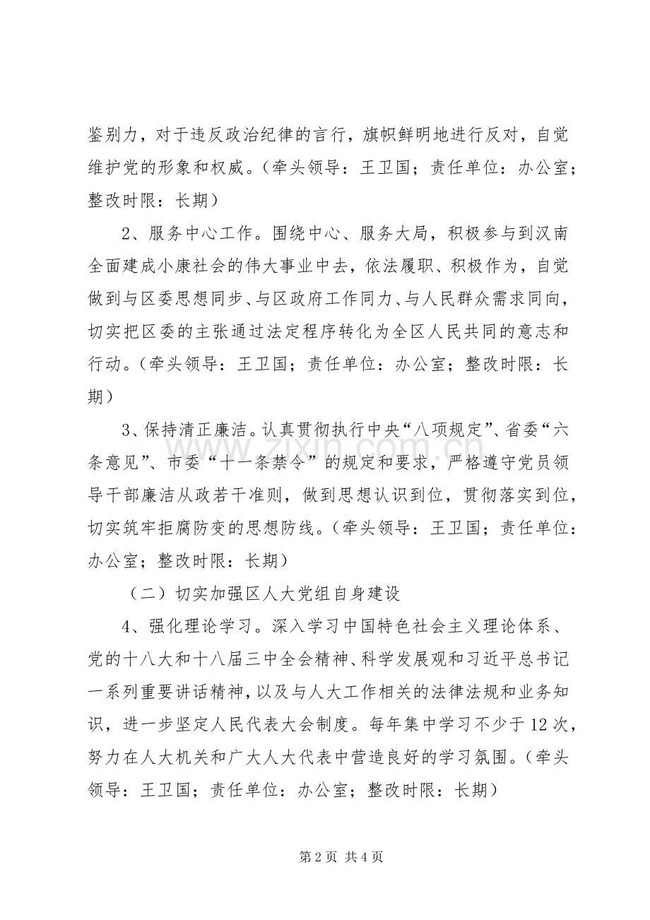 人大常委会党组党的群众路线教育实践活动整改实施方案.docx_第2页