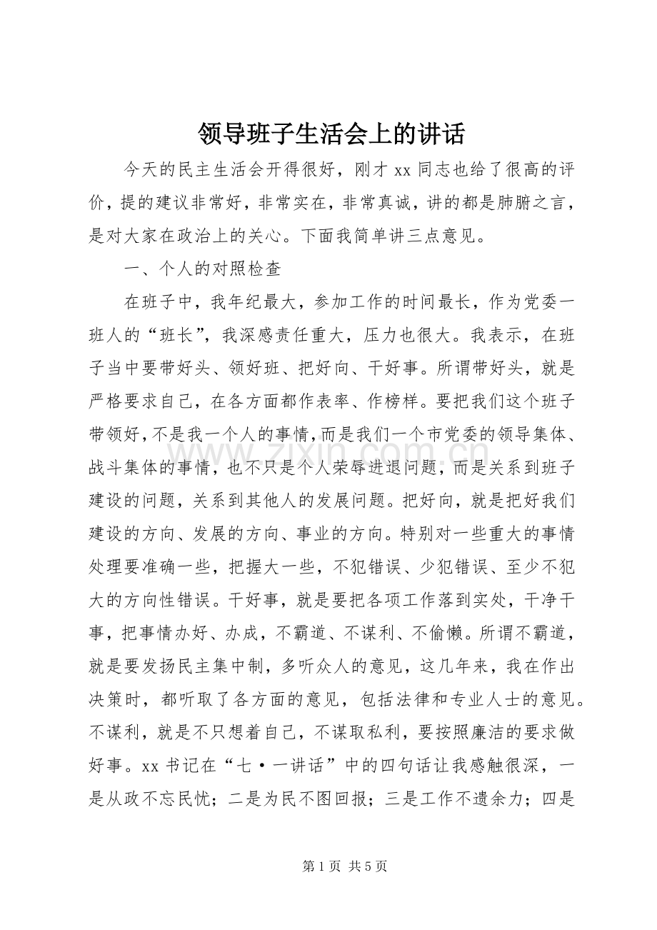 领导班子生活会上的讲话.docx_第1页