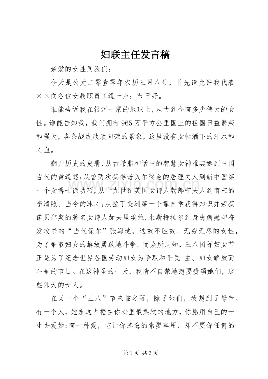 妇联主任发言.docx_第1页