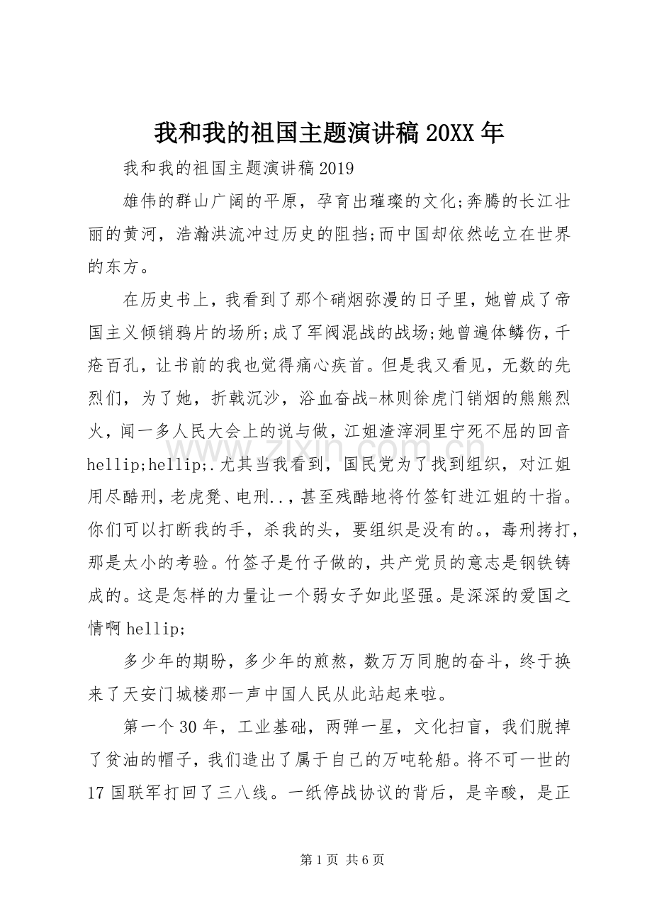 我和我的祖国主题演讲稿20XX年.docx_第1页