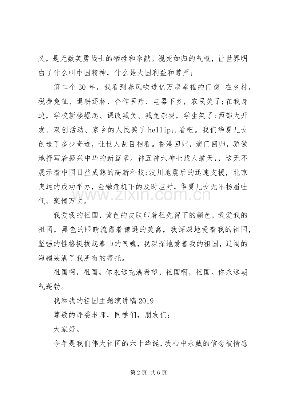 我和我的祖国主题演讲稿20XX年.docx_第2页