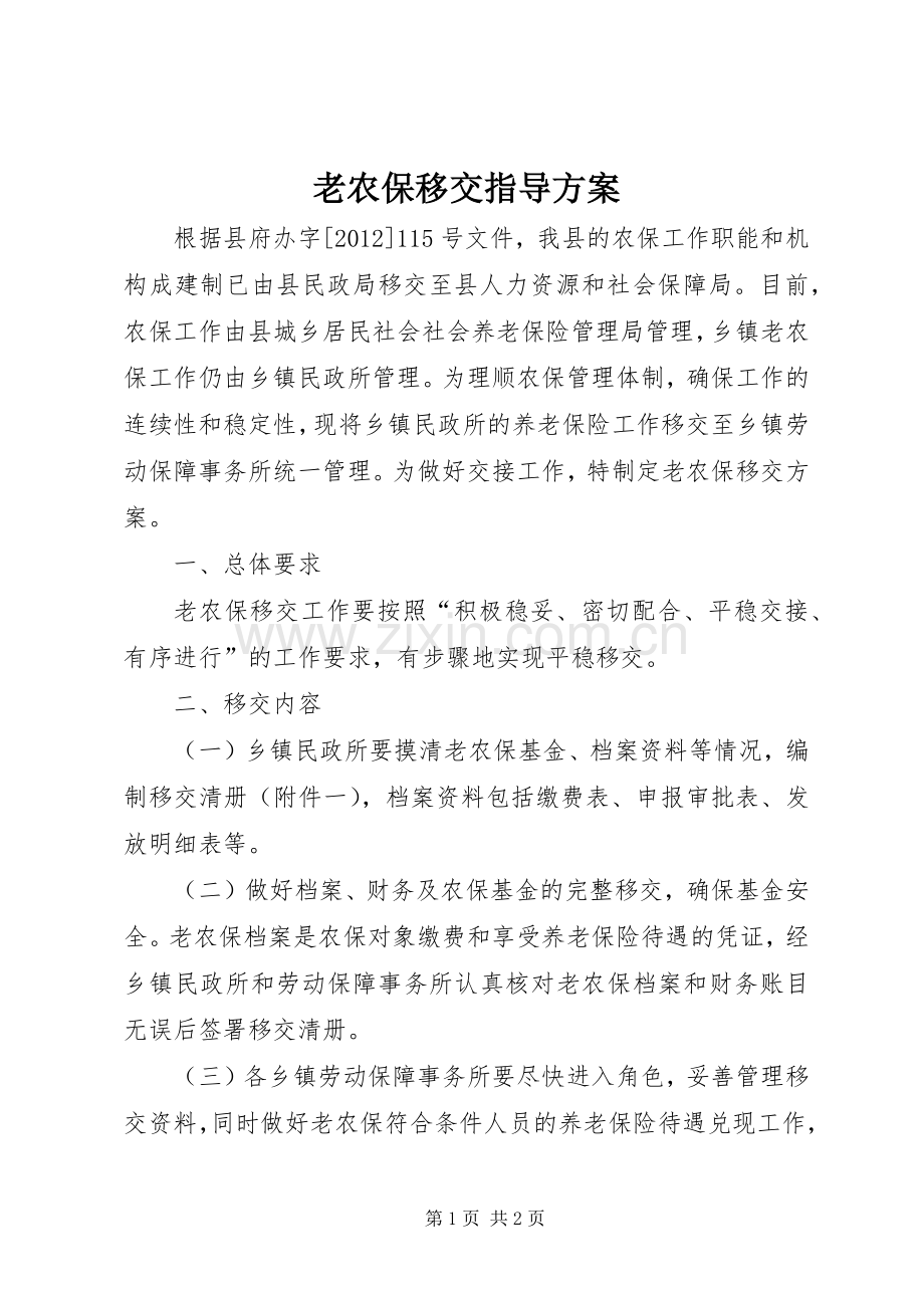 老农保移交指导实施方案.docx_第1页