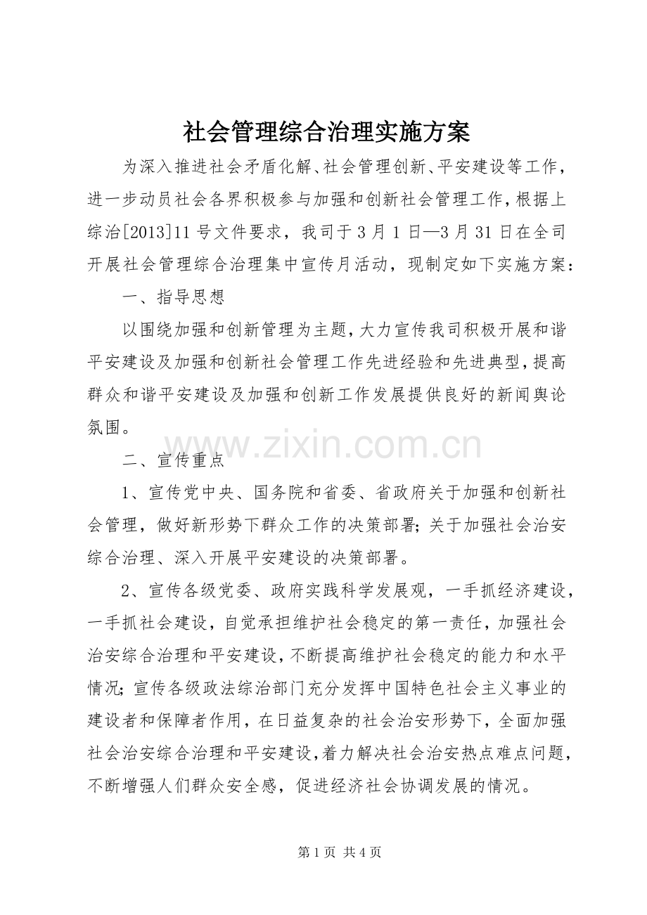 社会管理综合治理方案.docx_第1页