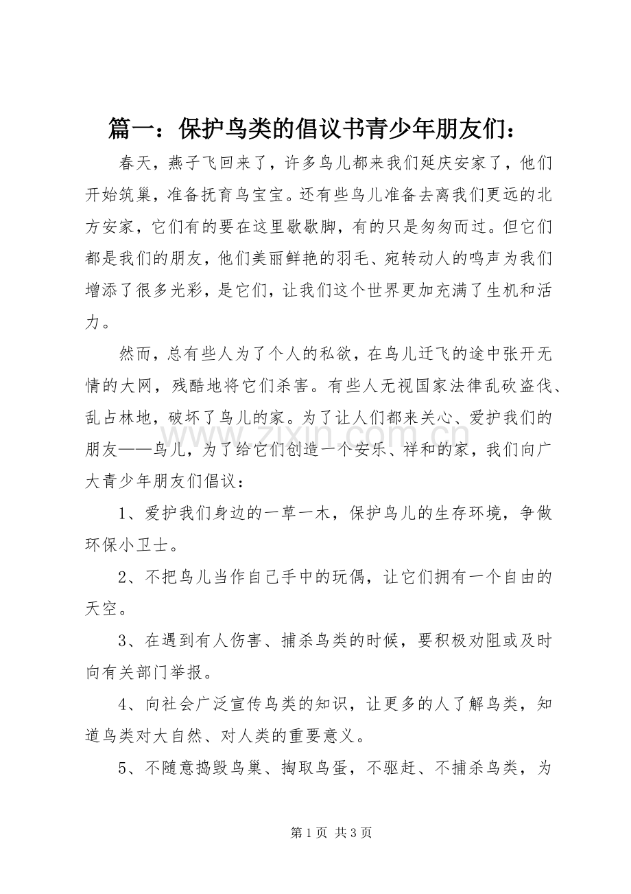 篇一：保护鸟类的倡议书青少年朋友们：.docx_第1页