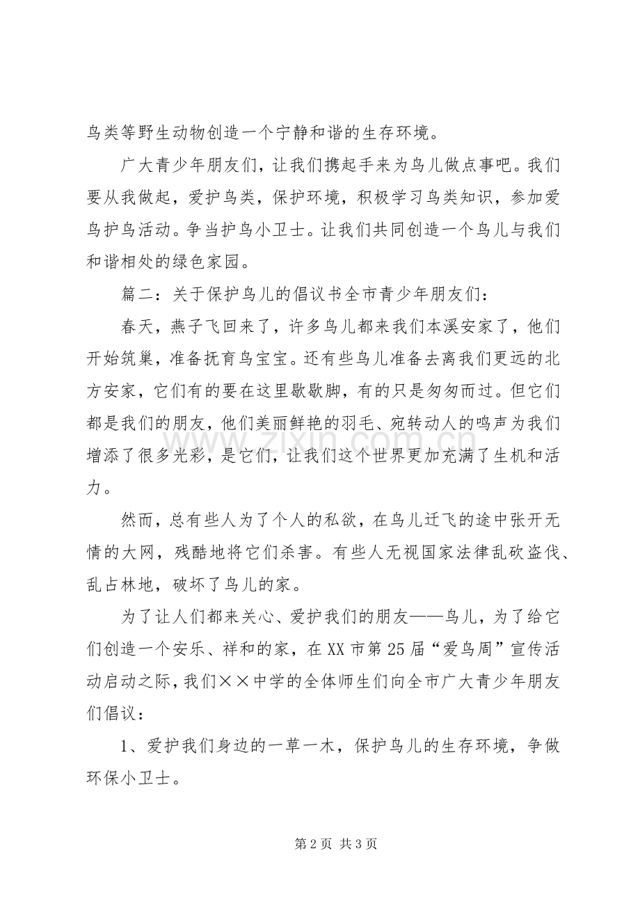 篇一：保护鸟类的倡议书青少年朋友们：.docx_第2页