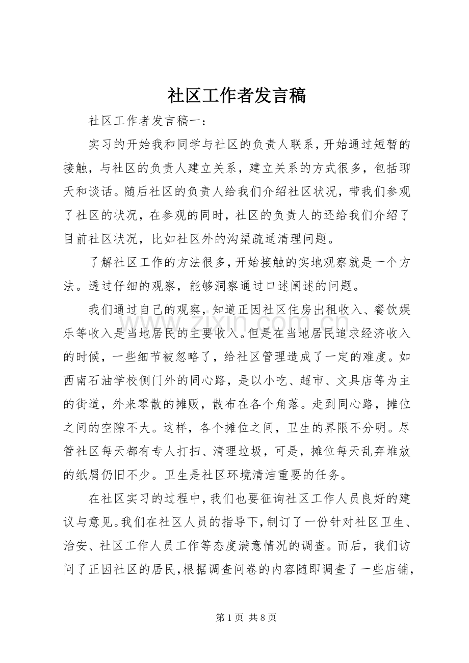 社区工作者发言.docx_第1页