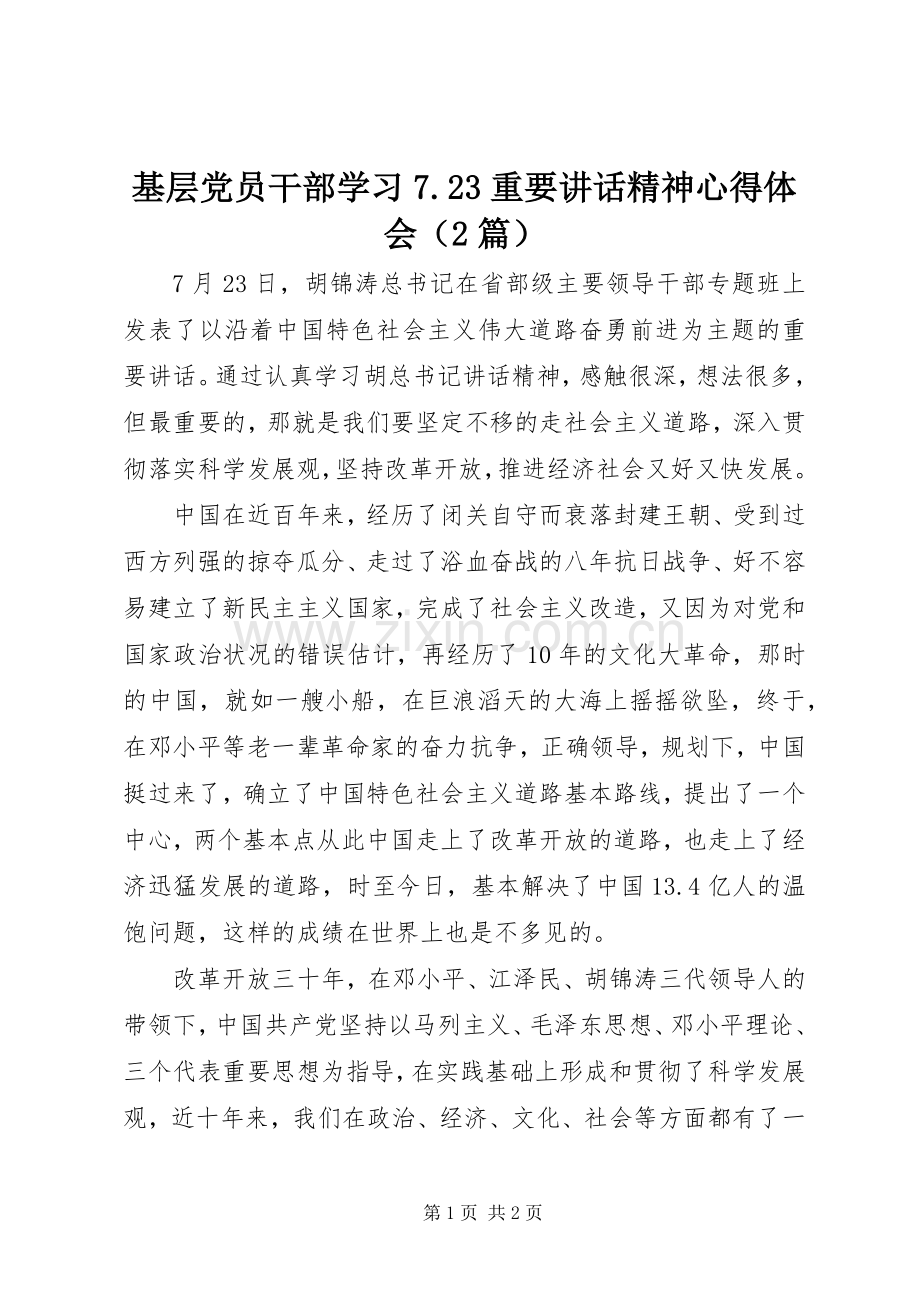 基层党员干部学习7.23重要讲话精神心得体会（2篇）.docx_第1页