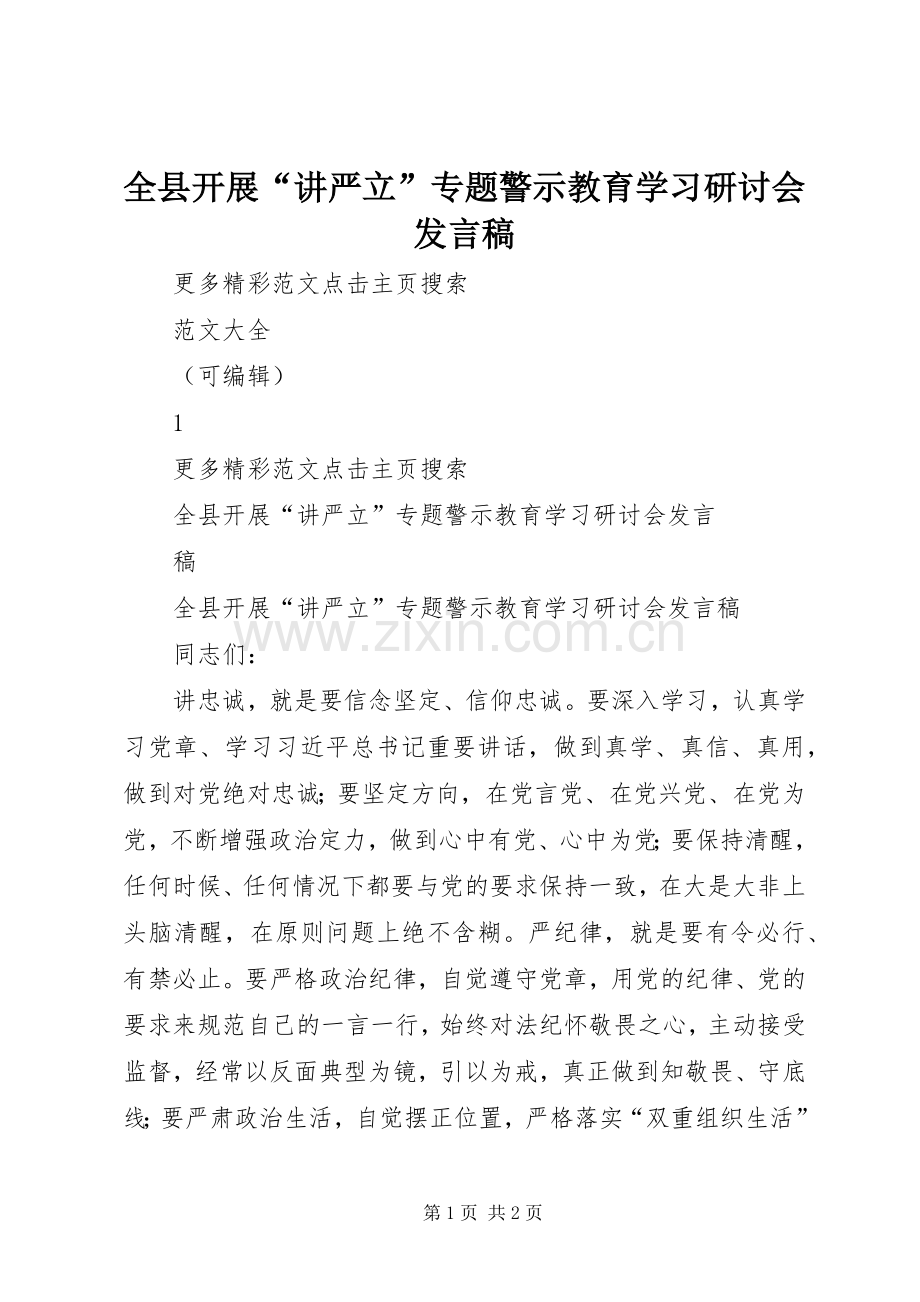 全县开展“讲严立”专题警示教育学习研讨会发言稿.docx_第1页