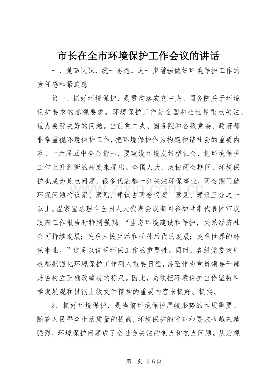 市长在全市环境保护工作会议的讲话.docx_第1页