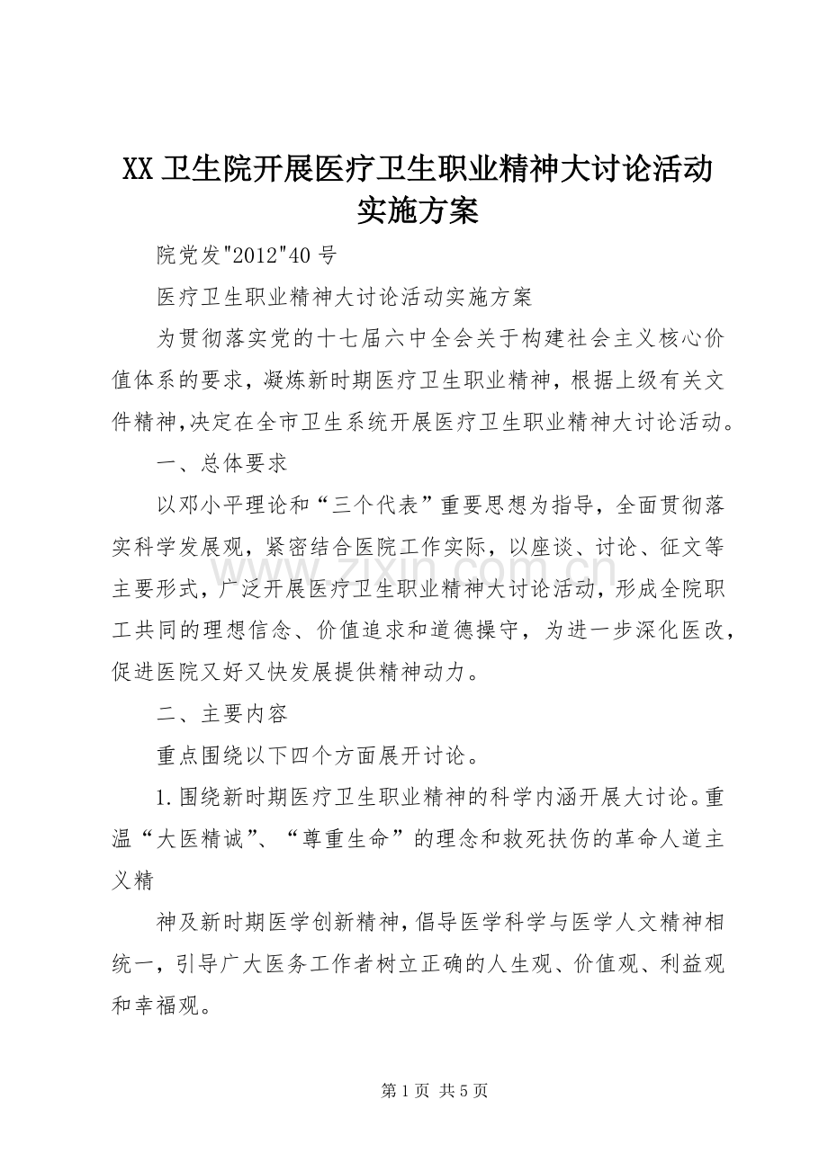 XX卫生院开展医疗卫生职业精神大讨论活动方案 .docx_第1页