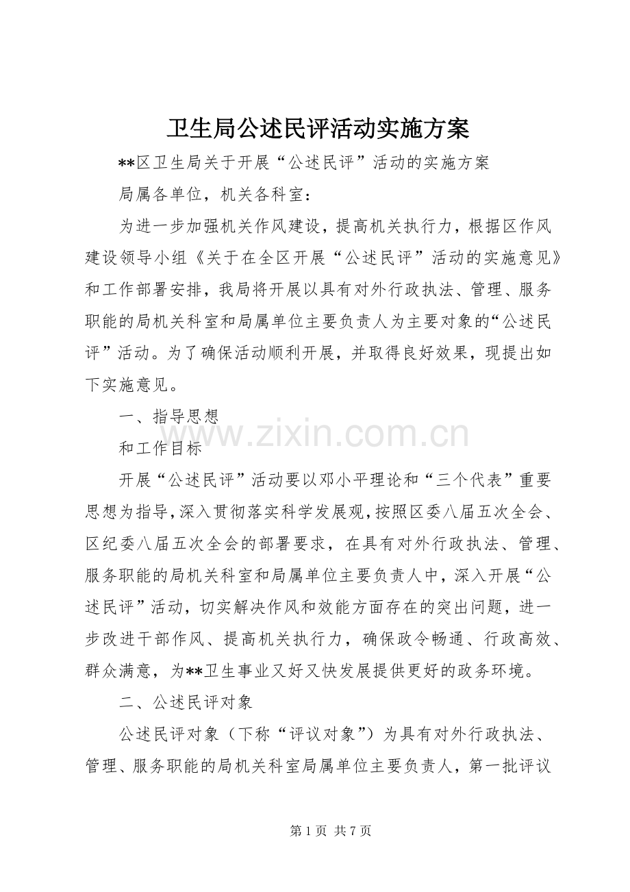 卫生局公述民评活动方案 (2).docx_第1页