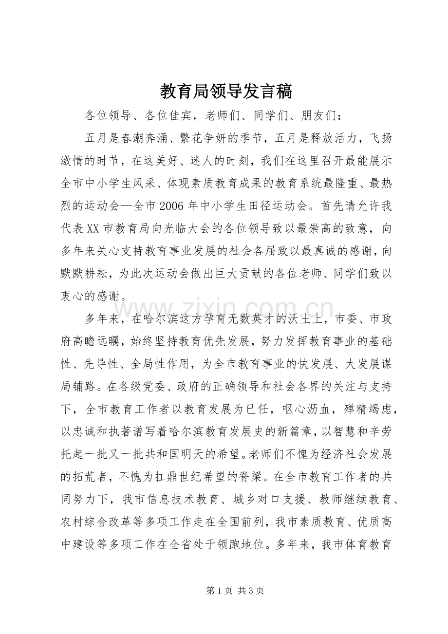 教育局领导发言.docx_第1页