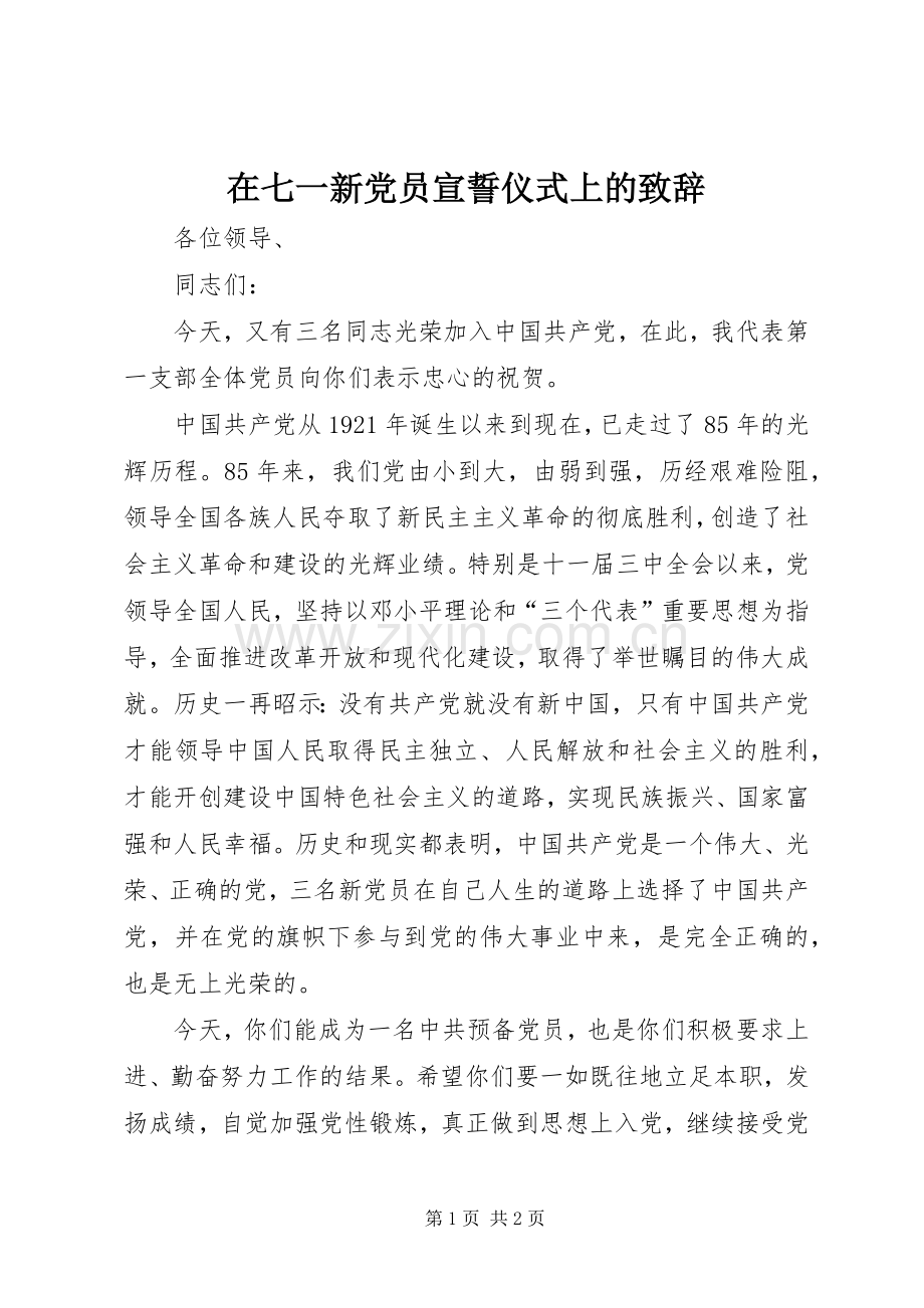 在七一新党员宣誓仪式上的致辞演讲范文.docx_第1页