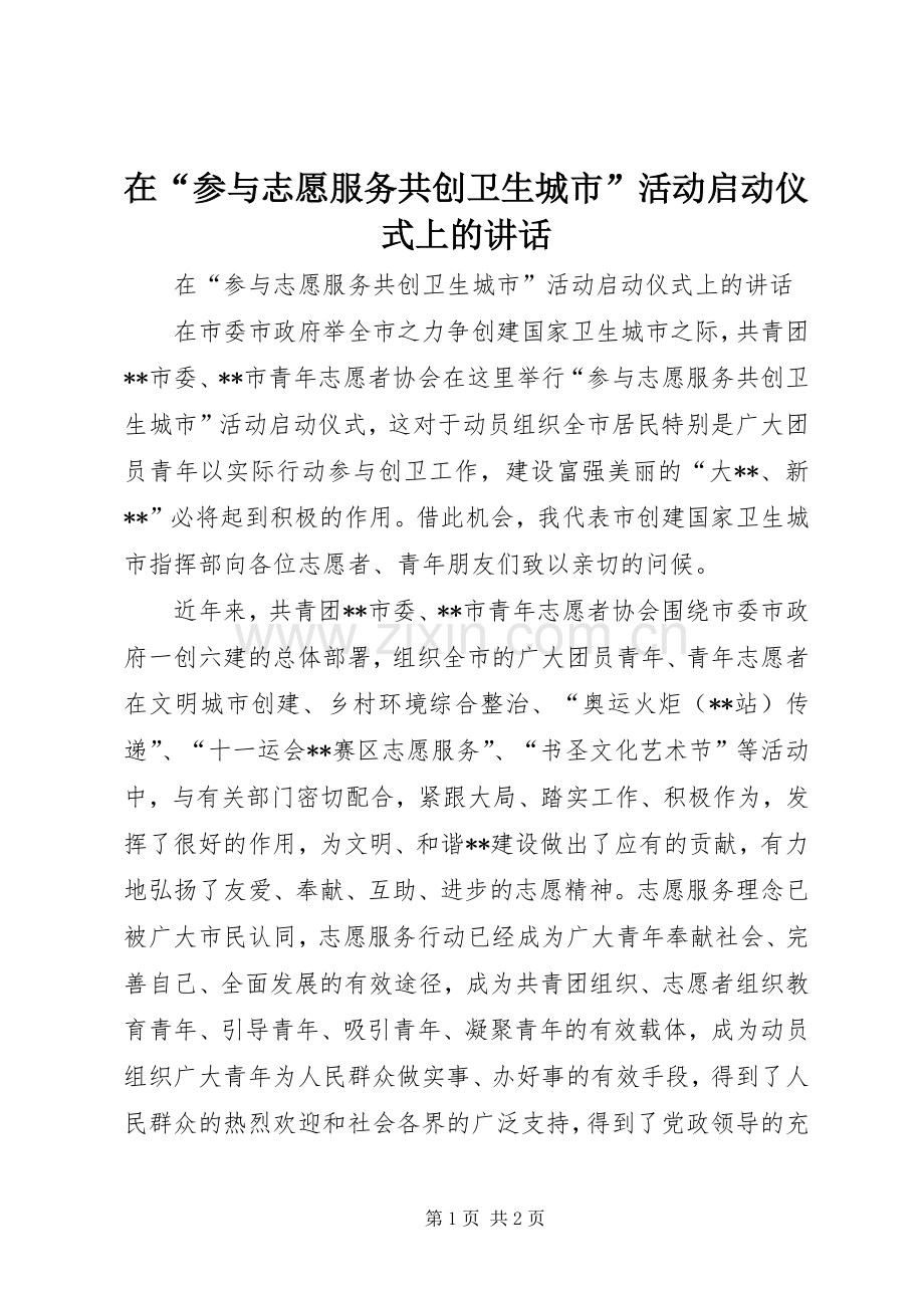 在“参与志愿服务共创卫生城市”活动启动仪式上的讲话.docx_第1页