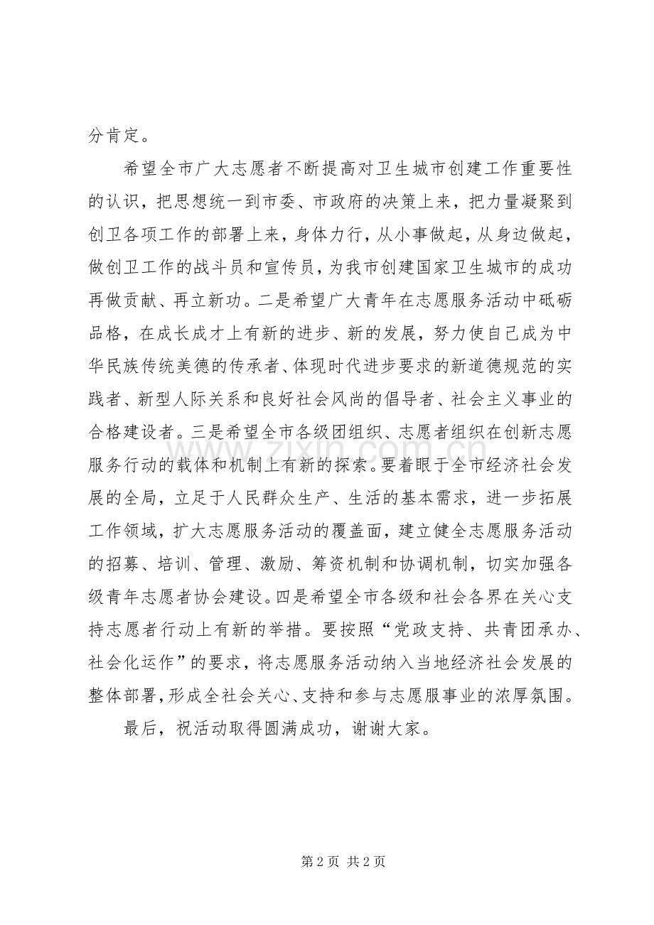 在“参与志愿服务共创卫生城市”活动启动仪式上的讲话.docx_第2页