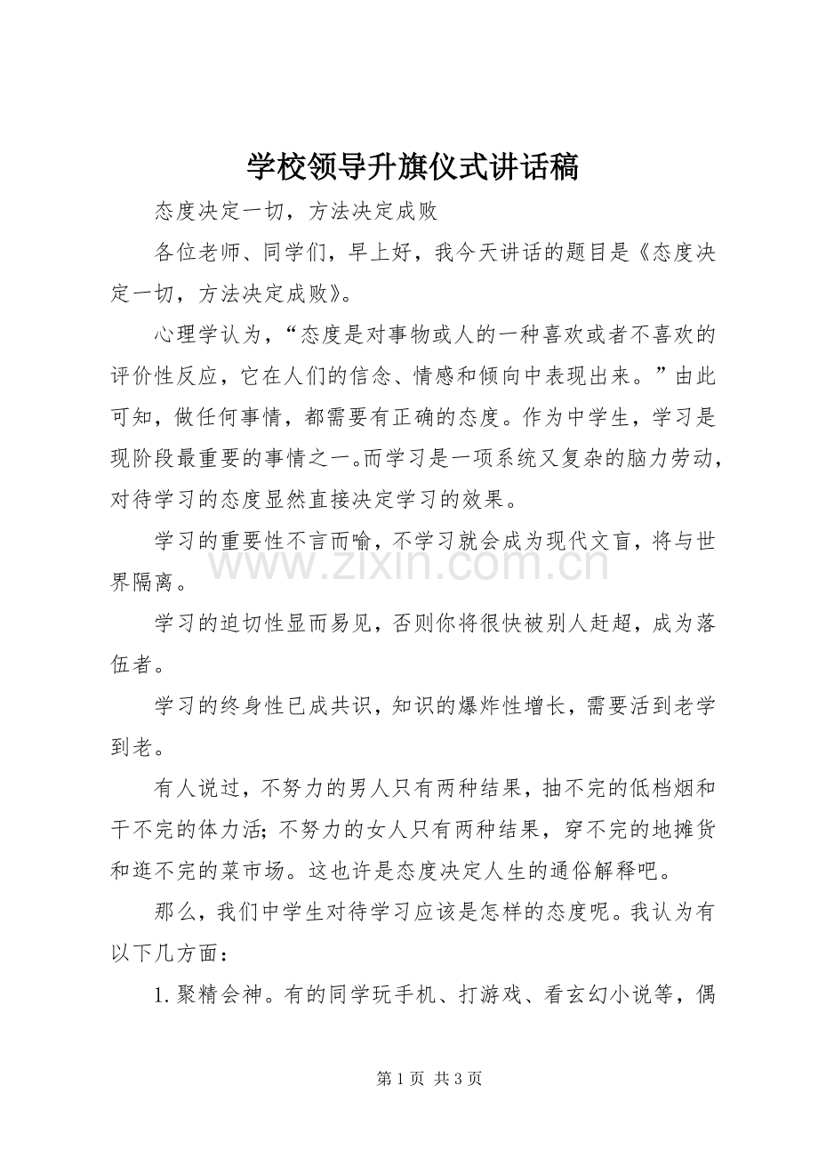 学校领导升旗仪式讲话稿.docx_第1页
