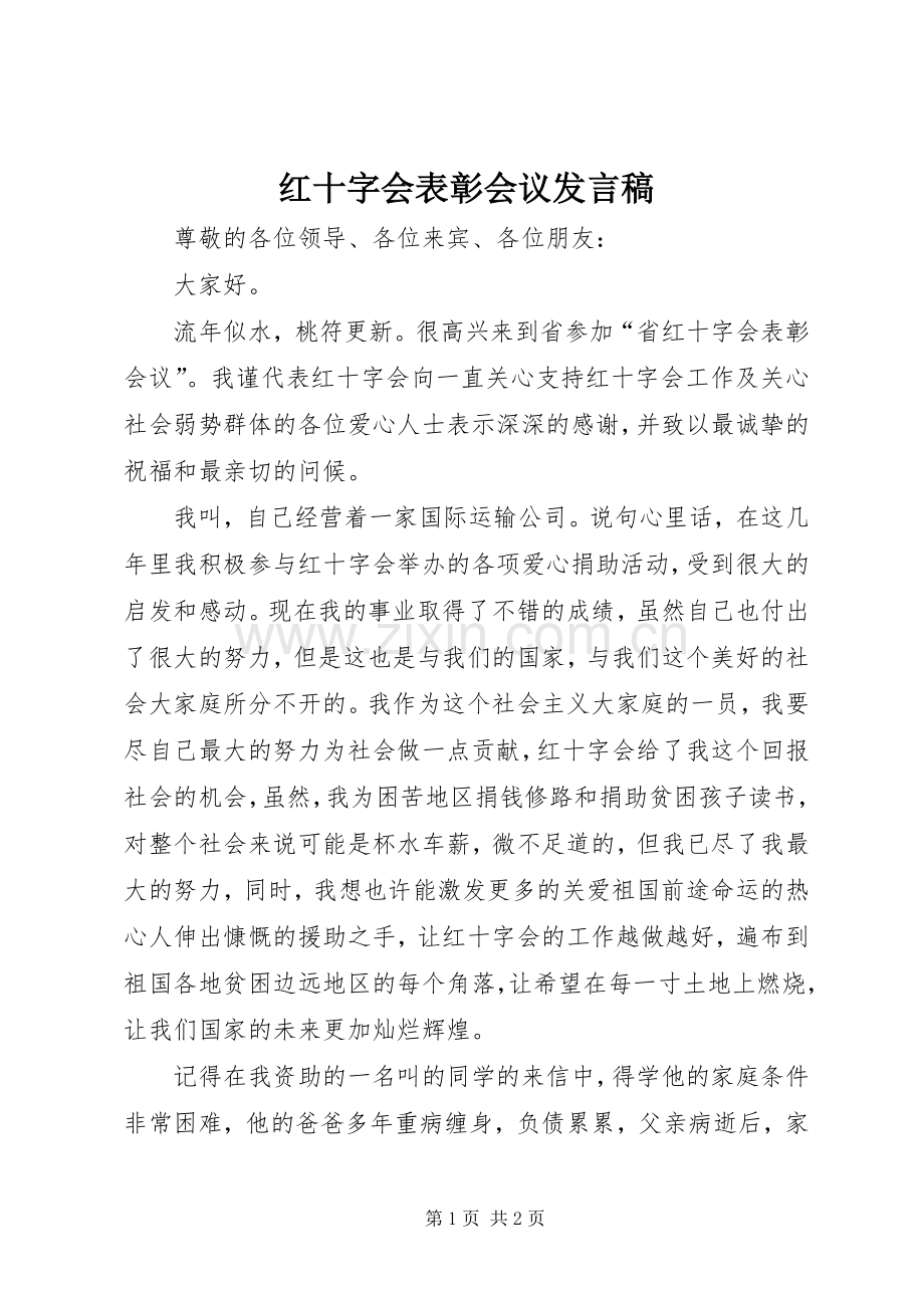 红十字会表彰会议发言.docx_第1页