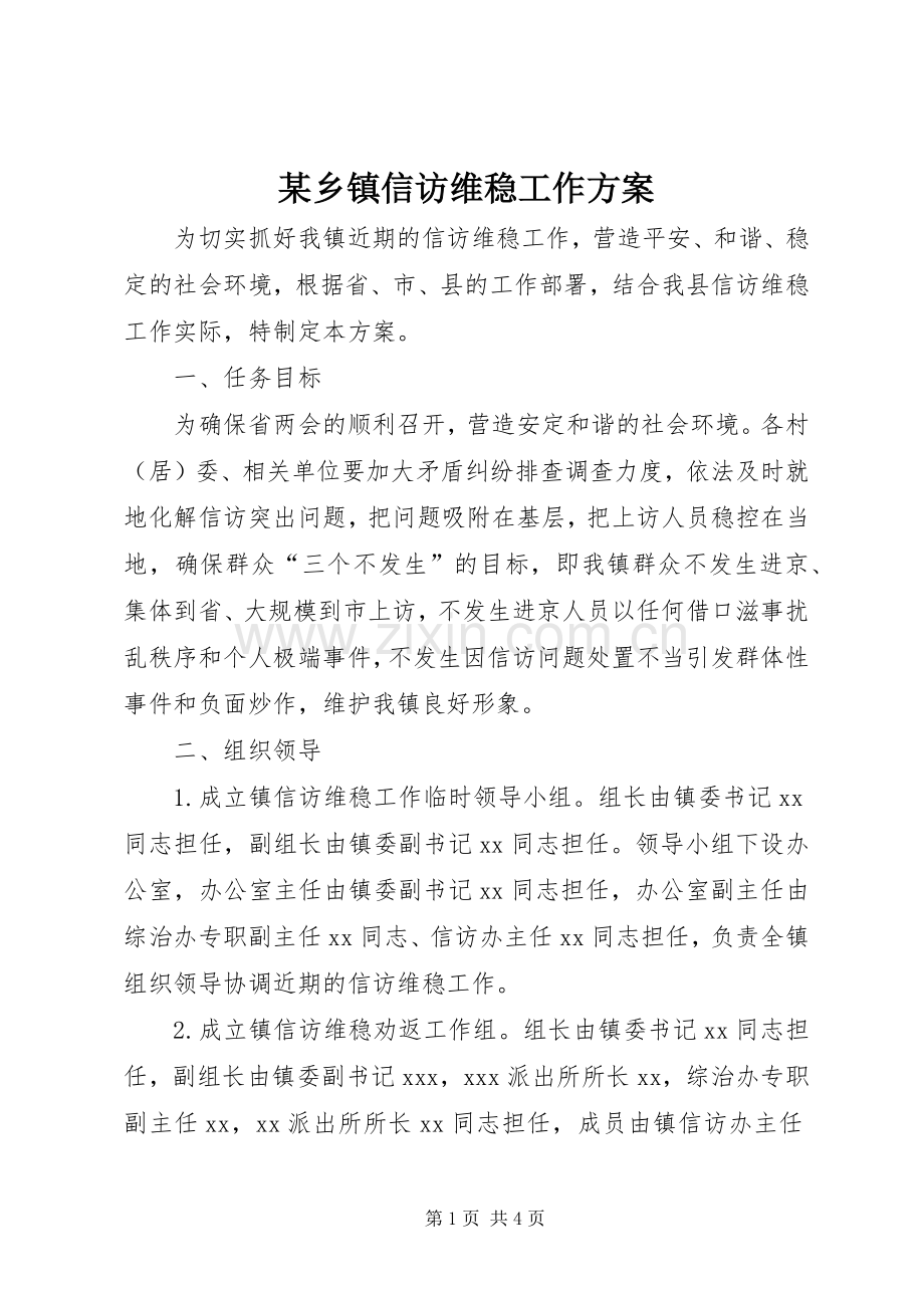 某乡镇信访维稳工作实施方案.docx_第1页