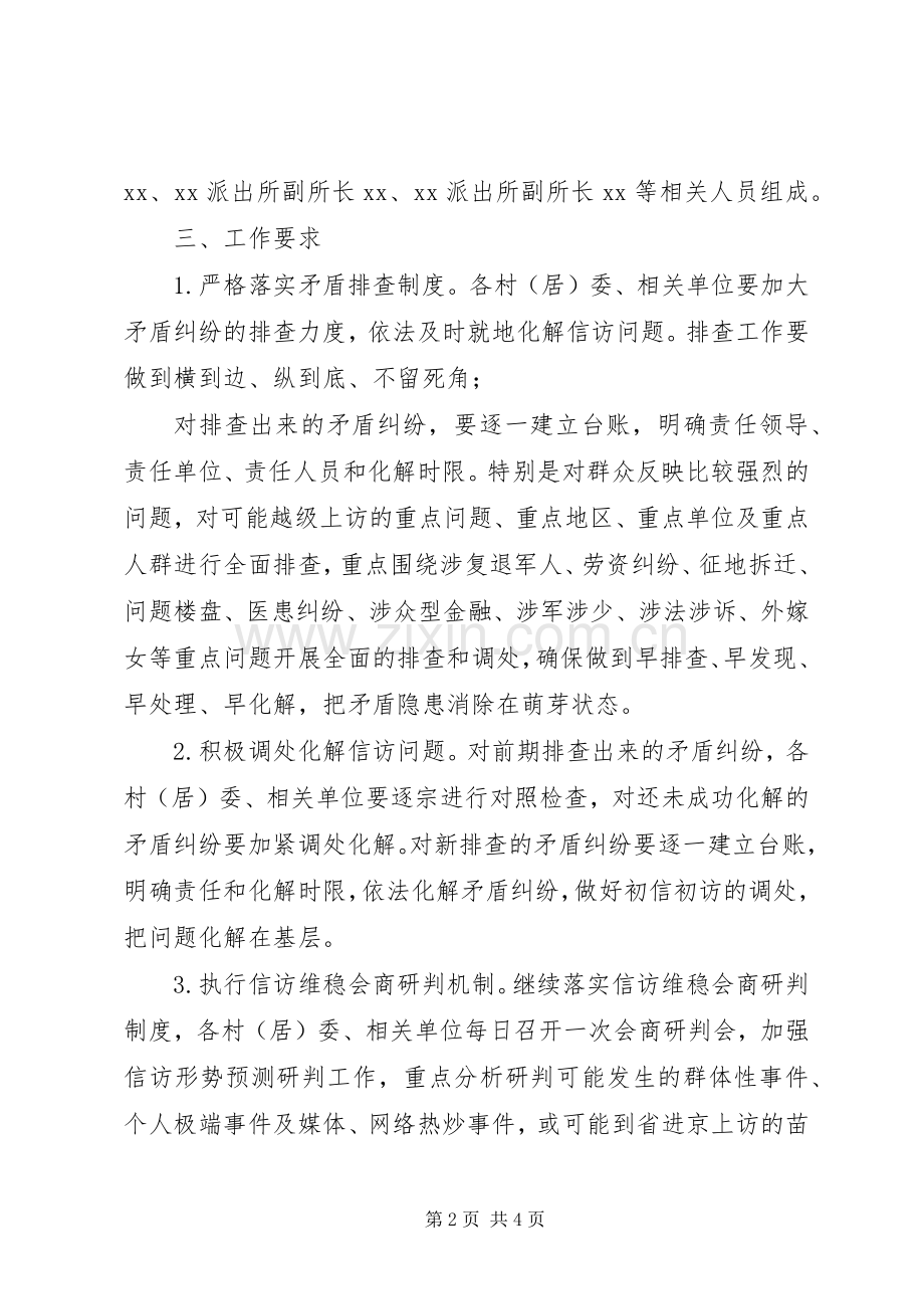 某乡镇信访维稳工作实施方案.docx_第2页