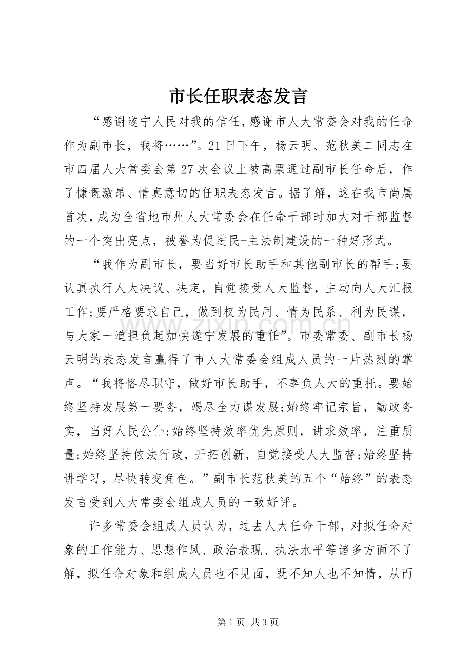 市长任职表态发言.docx_第1页