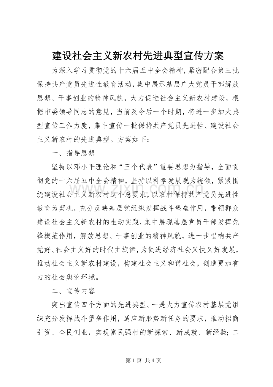建设社会主义新农村先进典型宣传实施方案 .docx_第1页