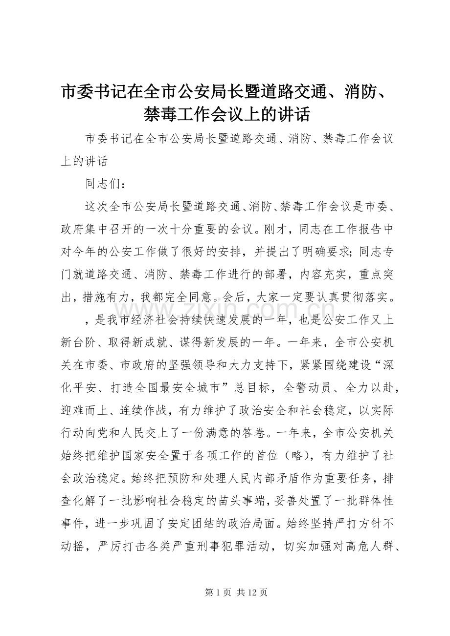 市委书记在全市公安局长暨道路交通、消防、禁毒工作会议上的讲话.docx_第1页