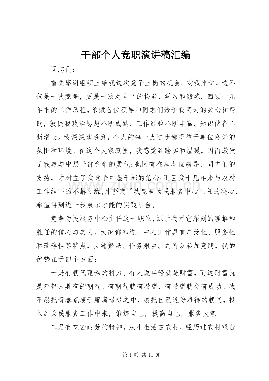 干部个人竞职演讲稿汇编.docx_第1页