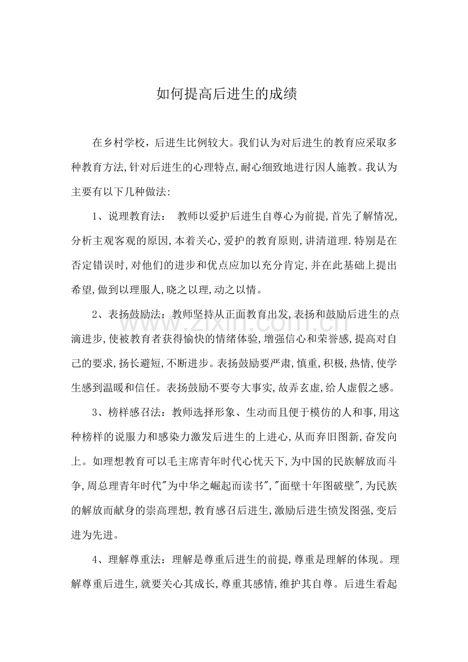 如何提高后进生的成绩.doc_第1页