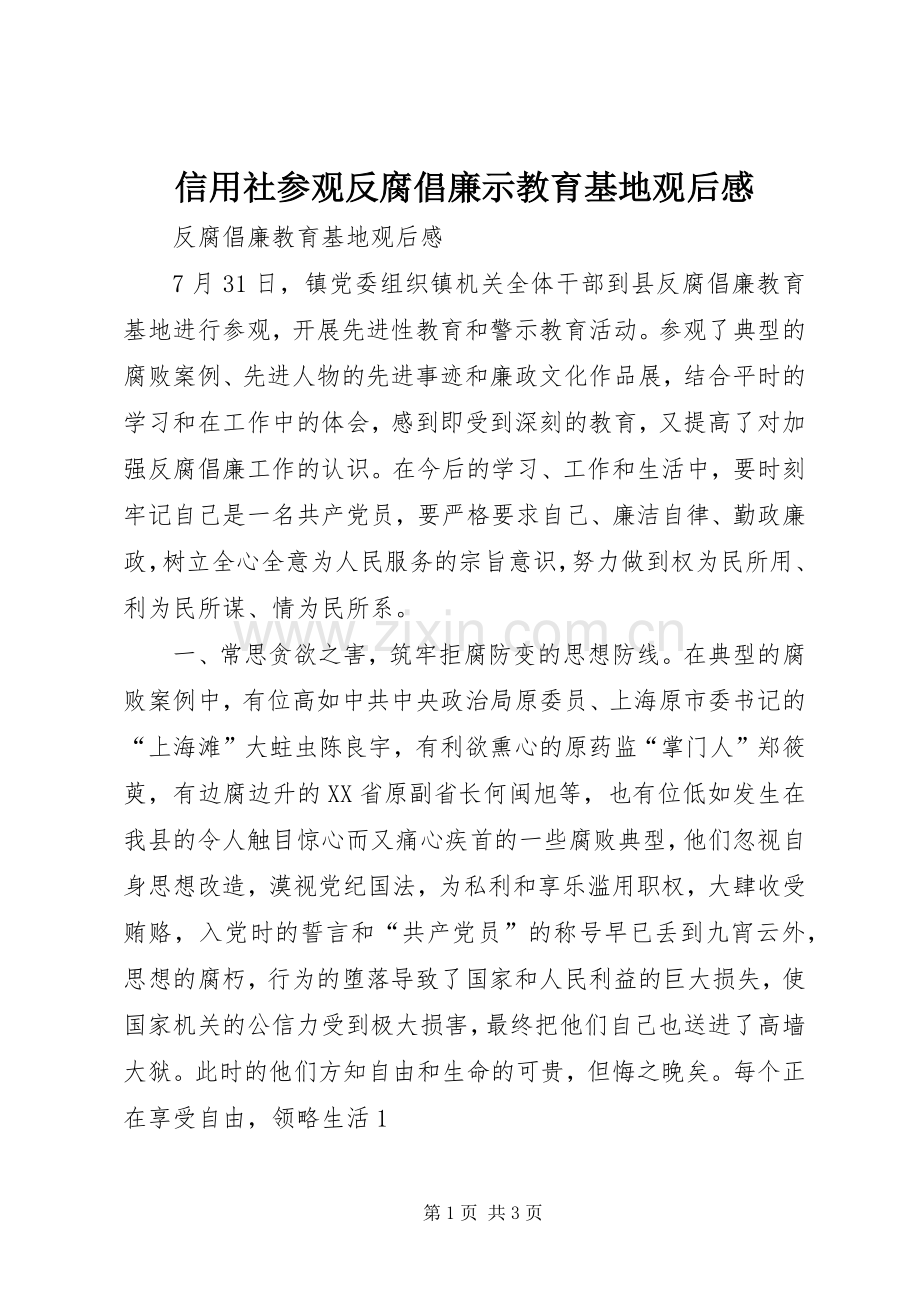 信用社参观反腐倡廉示教育基地观后感(2).docx_第1页